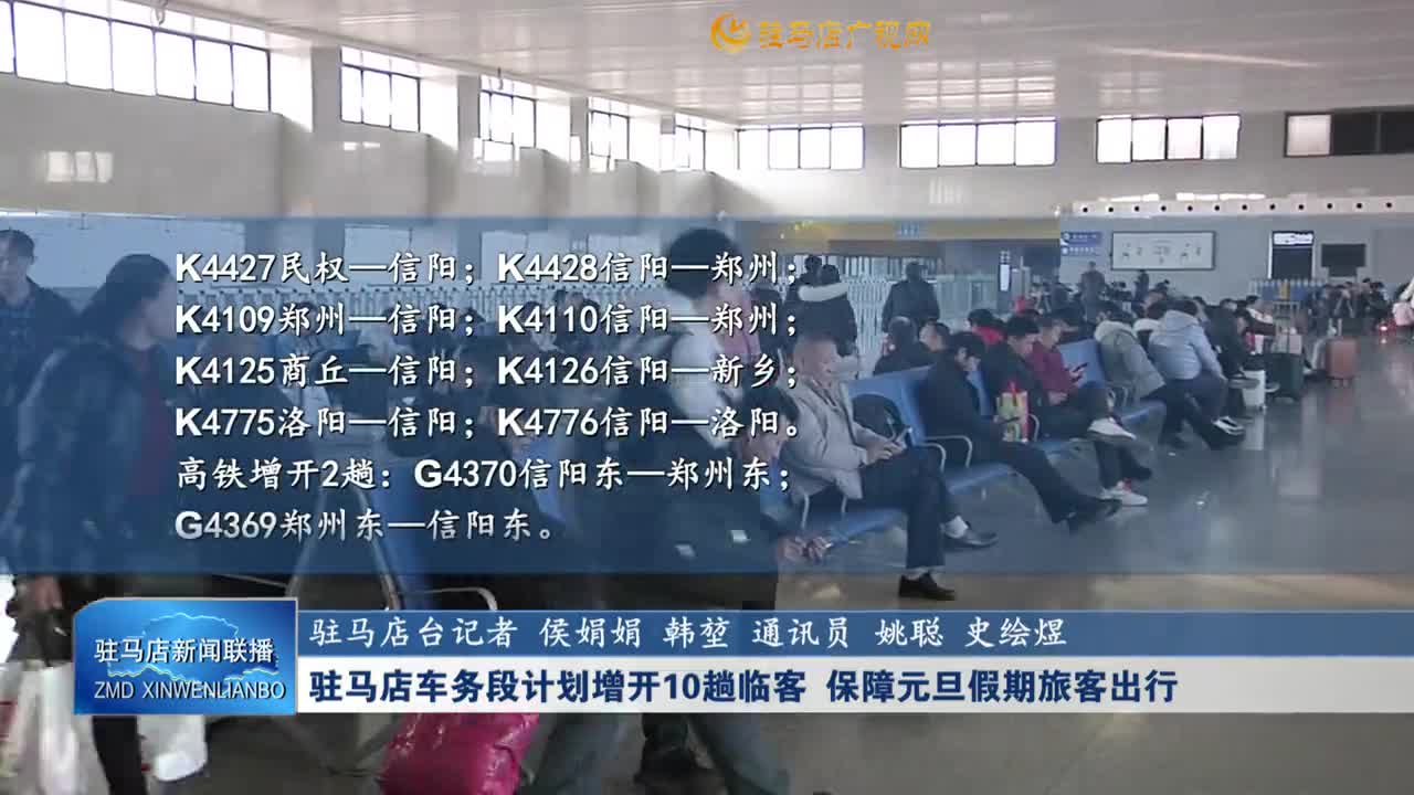 驻马店车务段计划增开10趟临客 保障元旦假期旅客出行