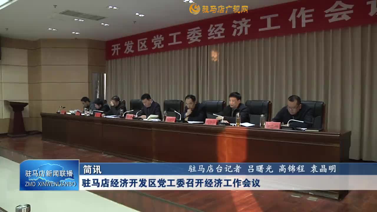 驻马店经济开发区党工委召开经济工作会议
