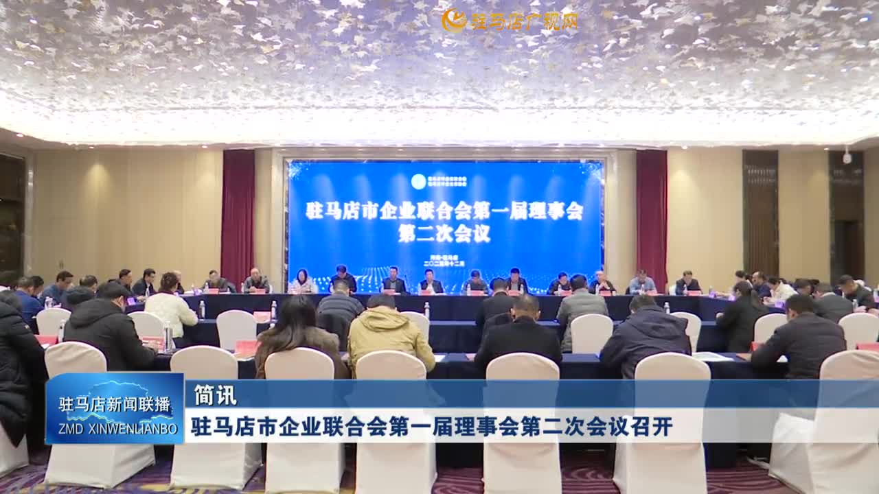 驻马店市企业联合会第一届理事会第二次会议召开