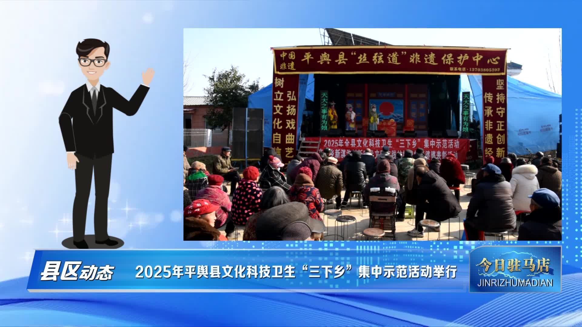 【今日驻马店早间快讯】2025年平舆县文化科技卫生“三下乡”集中示范活动举行