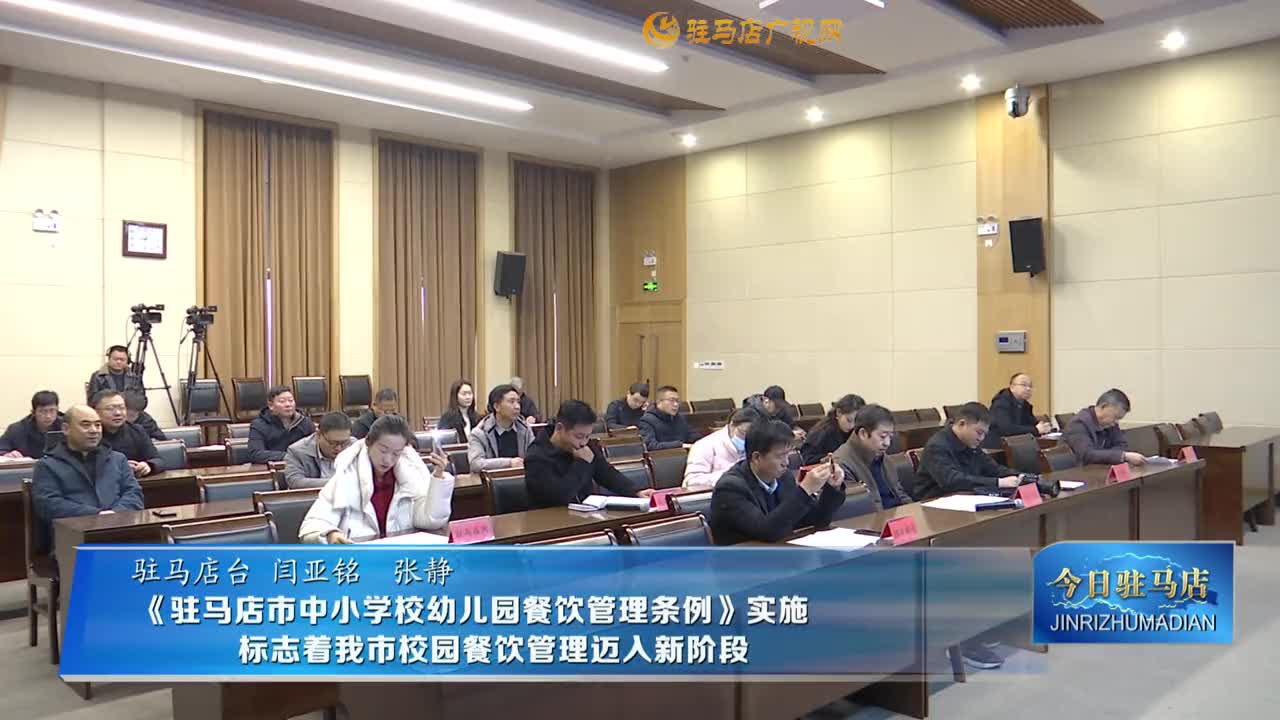 《驻马店市中小学校幼儿园餐饮管理条例》实施标志着我市校园餐饮管理迈入新阶段