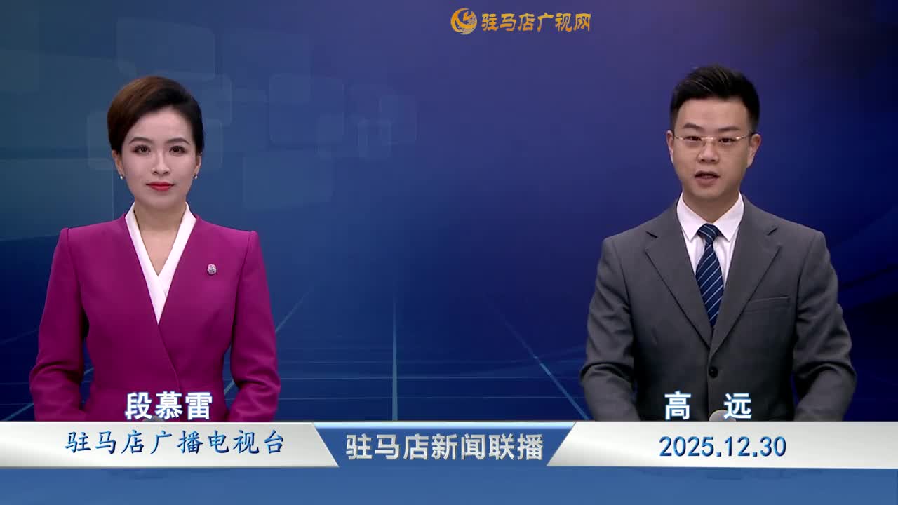 驻马店新闻联播《2025-12-30》