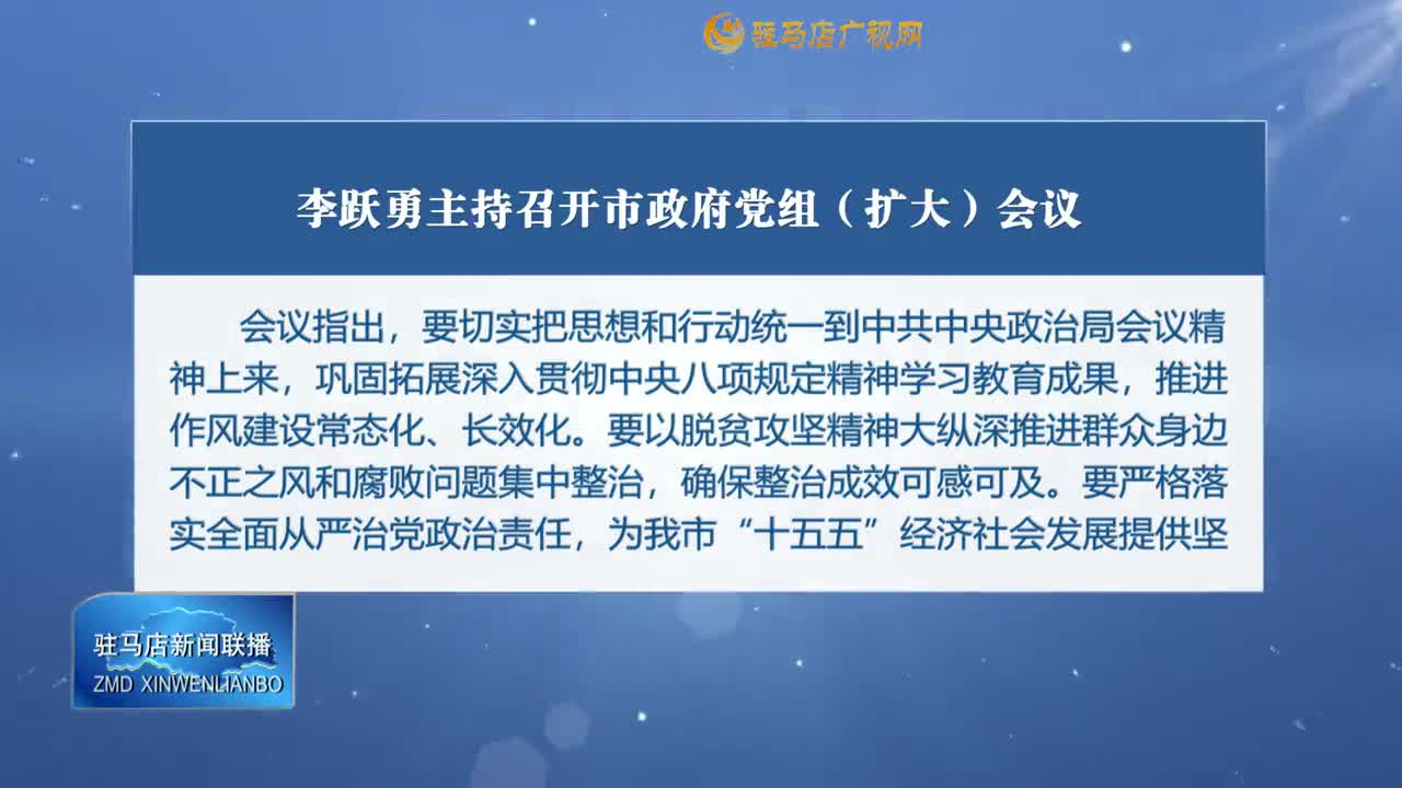 李跃勇主持召开市政府党组（扩大）会议