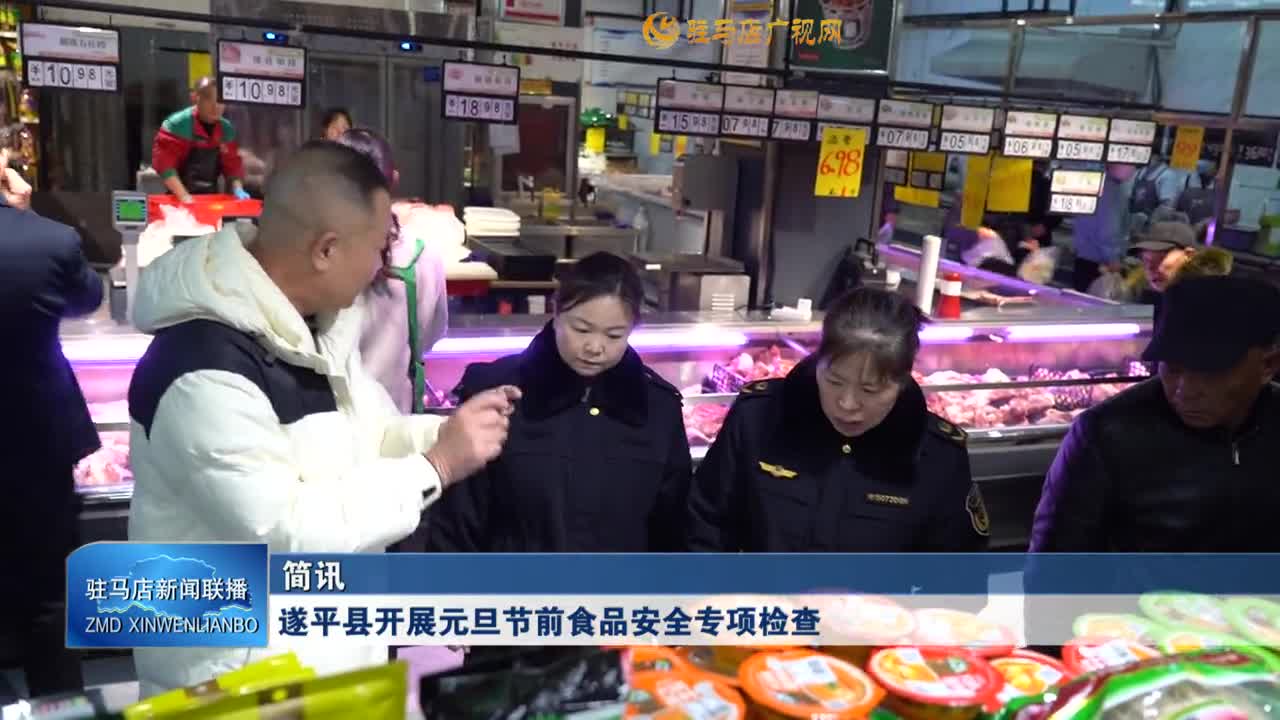 遂平县开展元旦节前食品安全专项检查