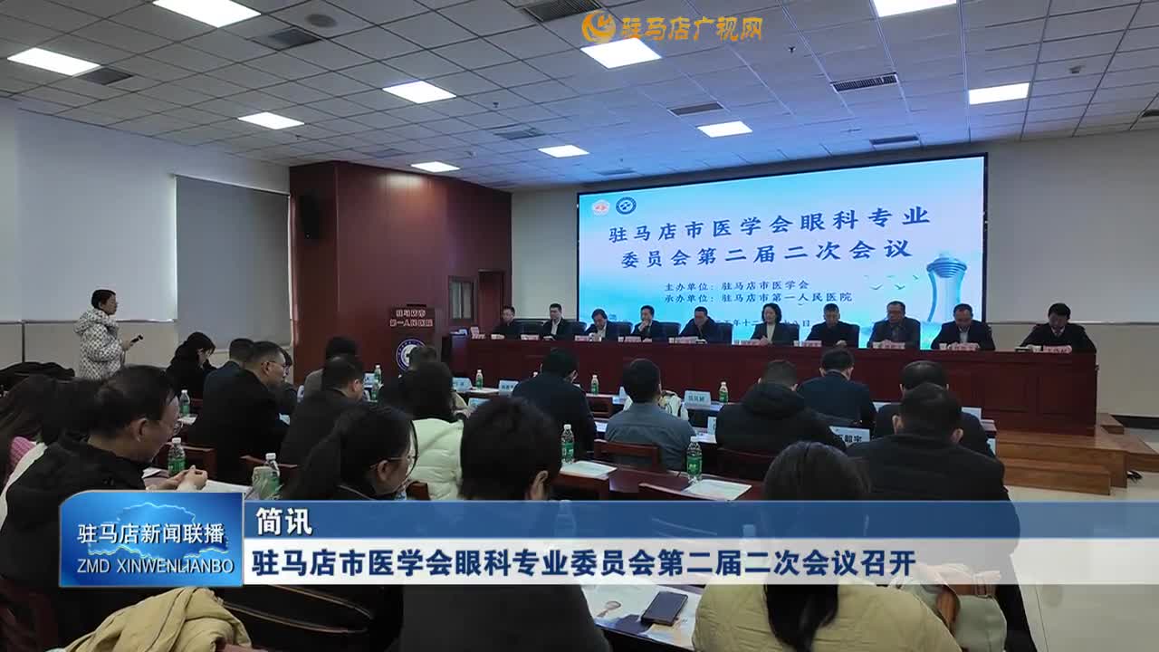 驻马店市医学会眼科专业委员会第二届二次会议召开