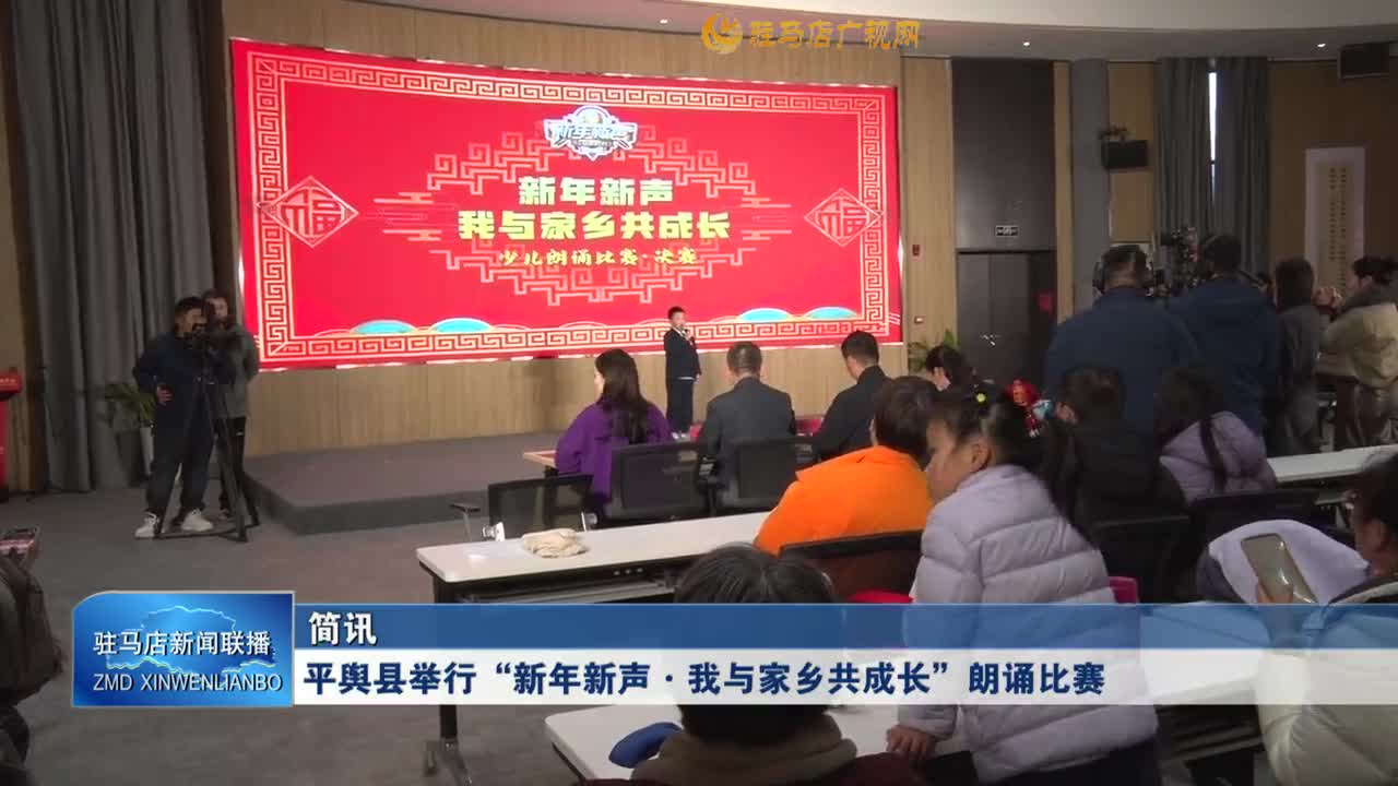 平舆县举行“新年新声·我与家乡共成长”朗诵比赛