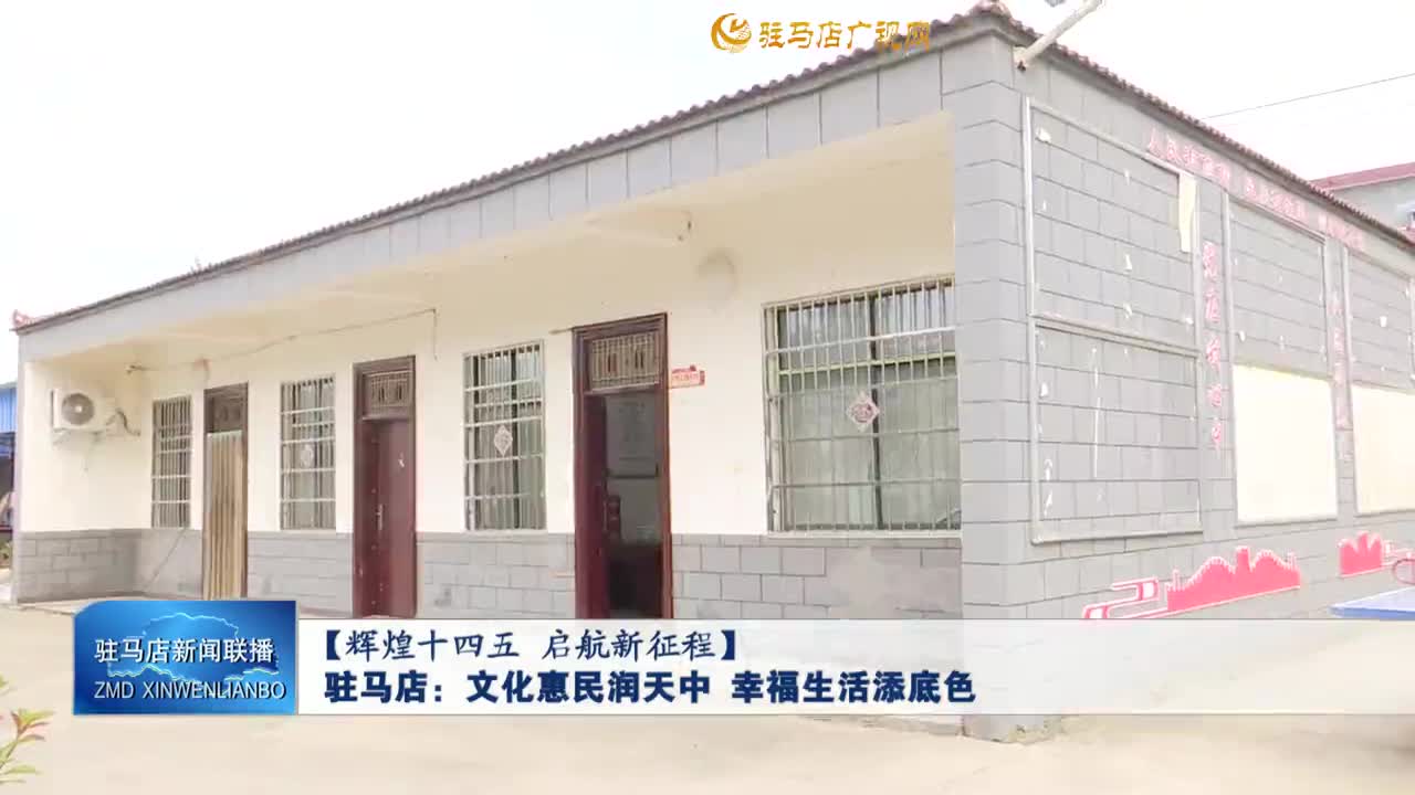 【辉煌十四五 启航新征程】驻马店：文化惠民润天中 幸福生活添底色