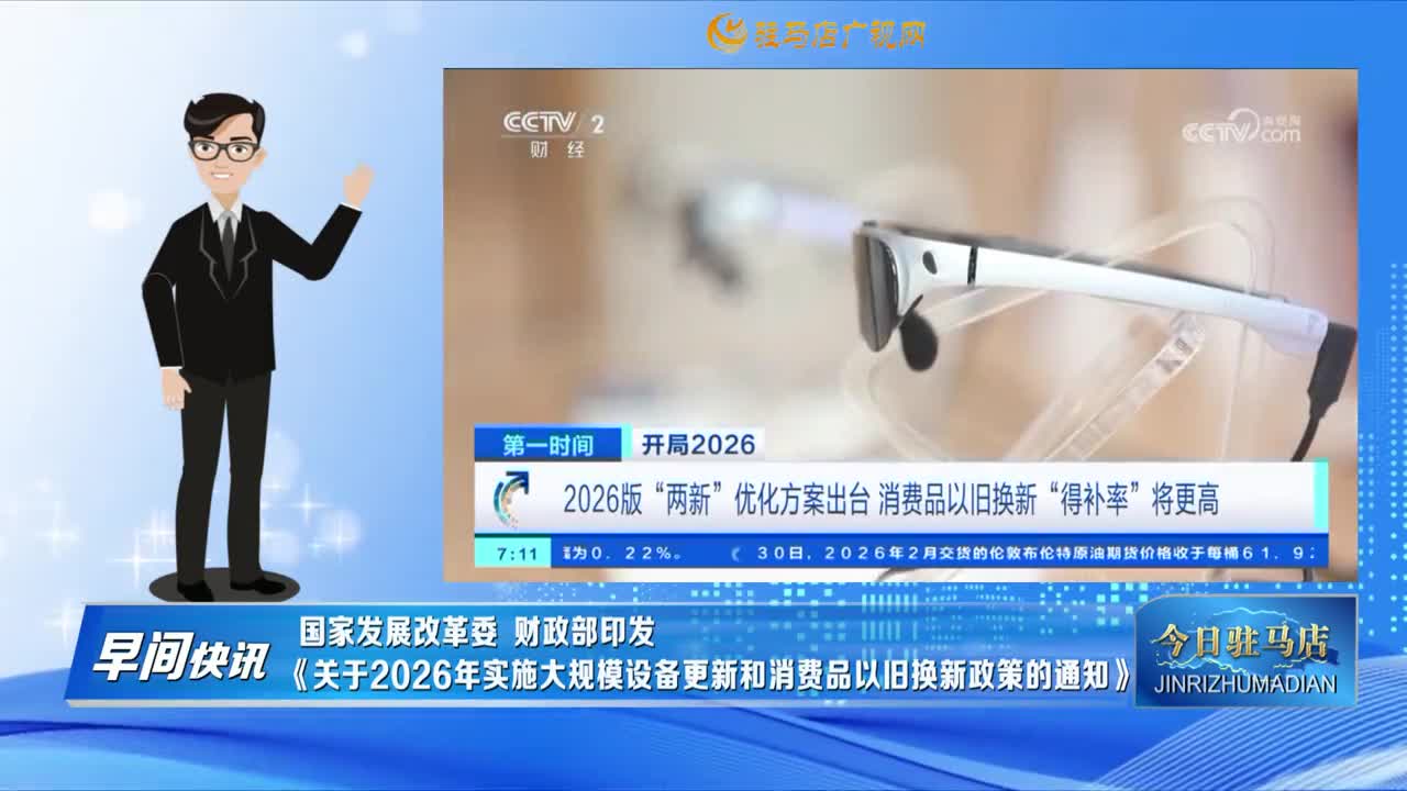 【早间快讯】国家发展改革委 财政部印发《关于2026年实施大规模设备更新和消费品以旧换新政策的通知》......