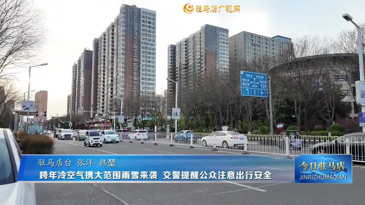 跨年冷空气携大范围雨雪来袭 交警提醒公众注意出行安全