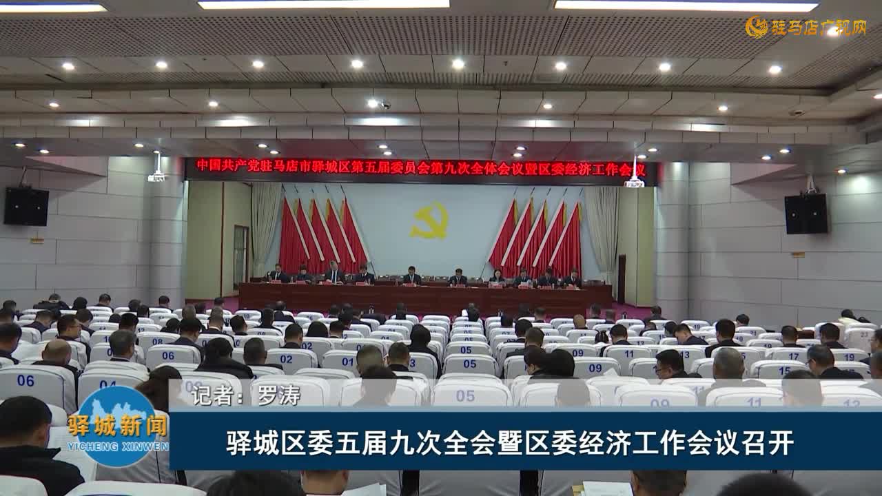 驿城区委五届九次全会暨区委经济工作会议召开