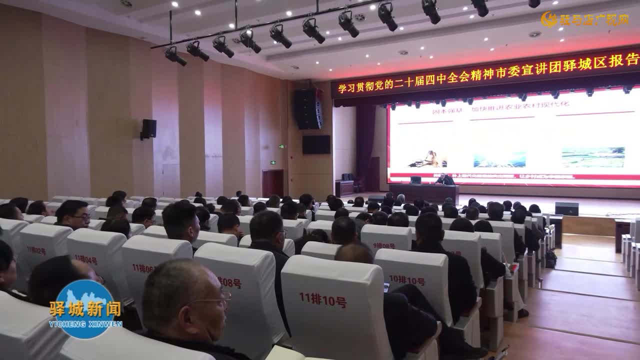 学习贯彻党的二十届四中全会精神市委宣讲团走进驿城区