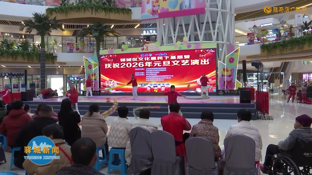 驿城区文化惠民下基层暨庆祝2026年元旦文艺演出举行