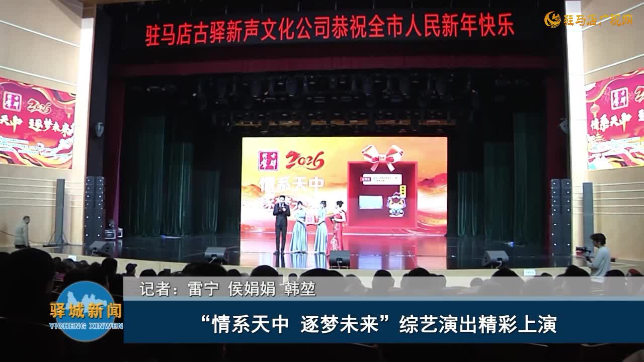 “情系天中 逐梦未来”综艺演出精彩上演