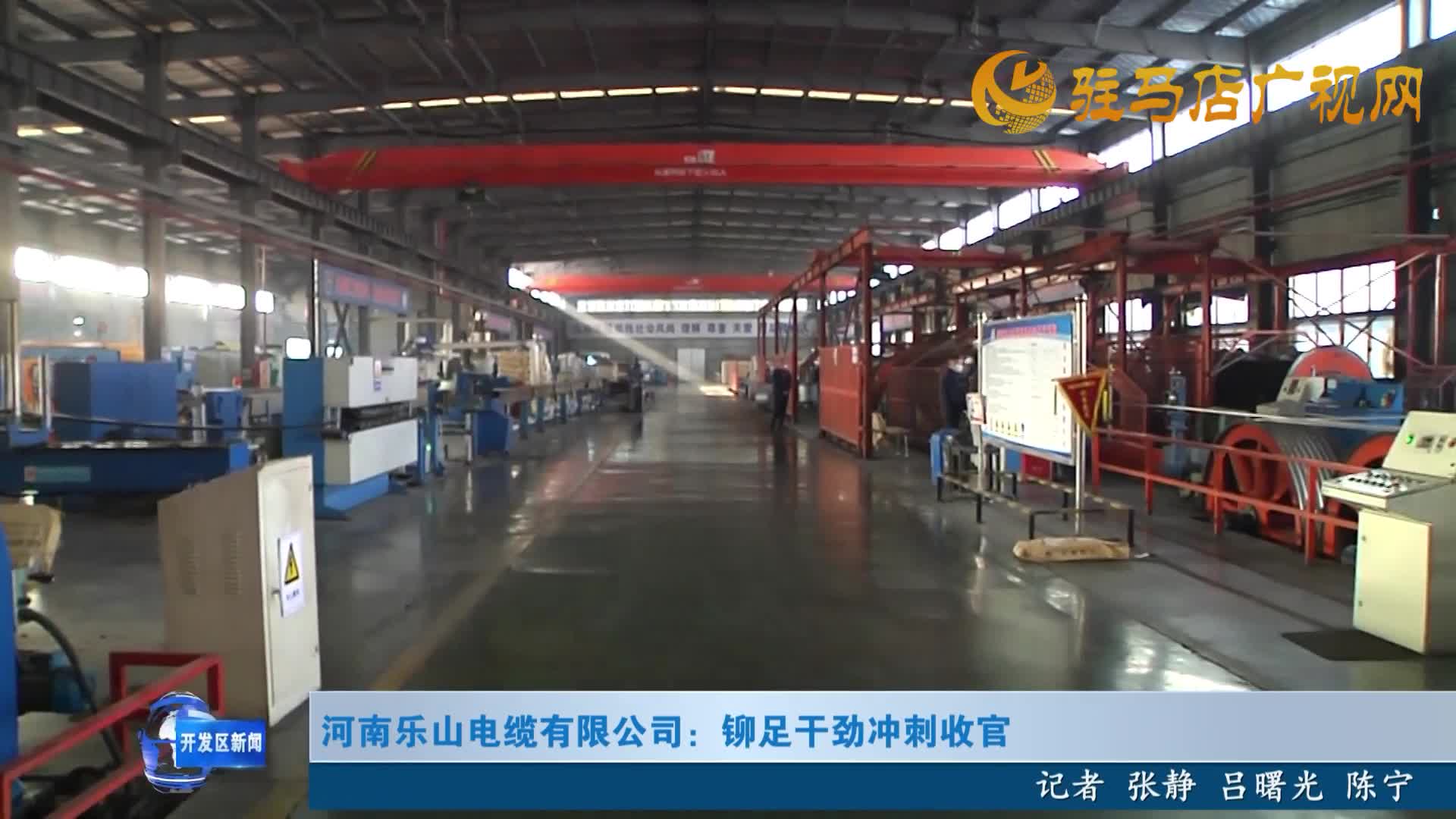 河南乐山电缆有限公司：铆足干劲冲刺收官