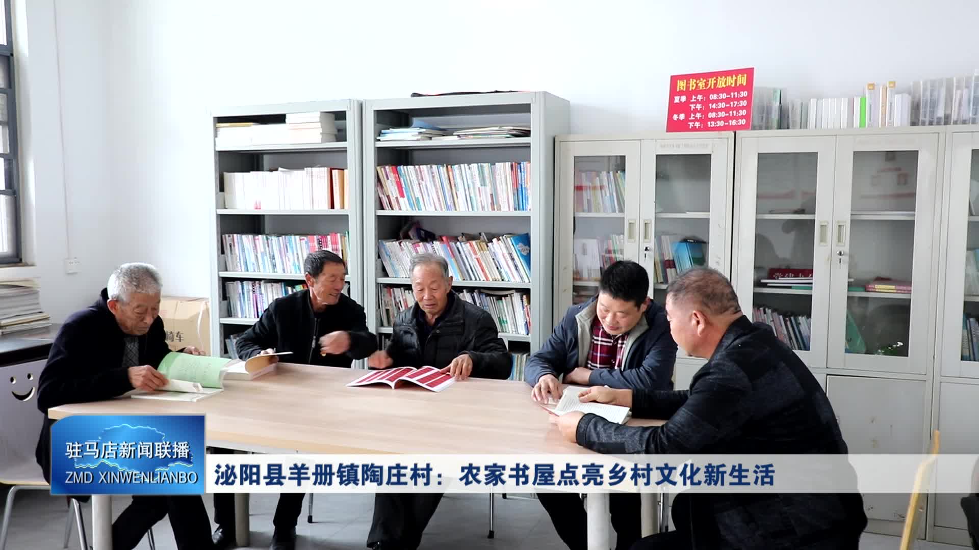 泌阳县羊册镇陶庄村：农家书屋点亮乡村文化新生活