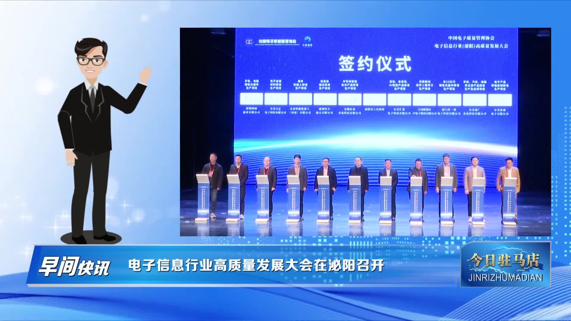 电子信息行业高质量发展大会在泌阳召开