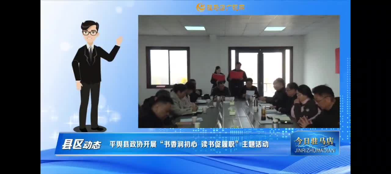 【今日驻马店早间快讯】平舆县政协开展“书香润初心 读书促履职”委员读书活动