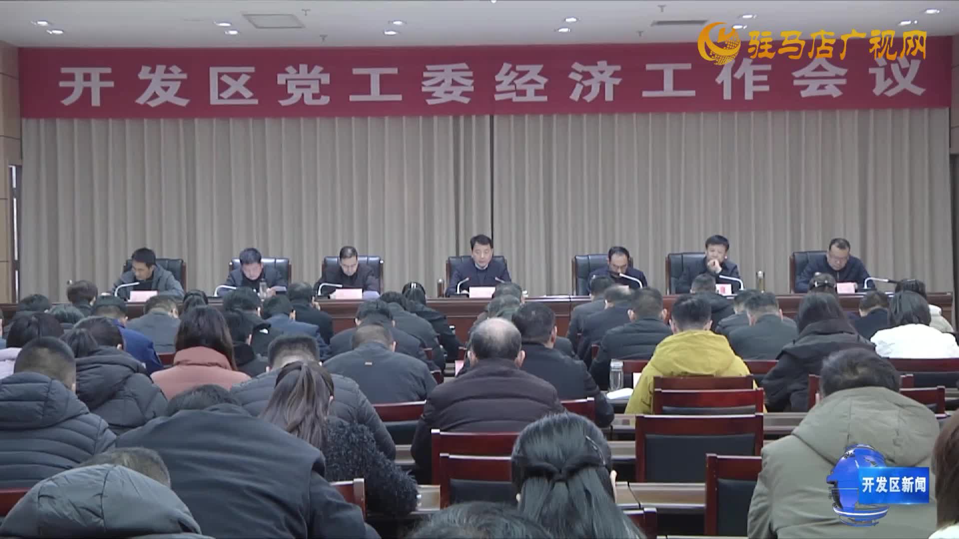 驻马店经济开发区党工委召开经济工作会议