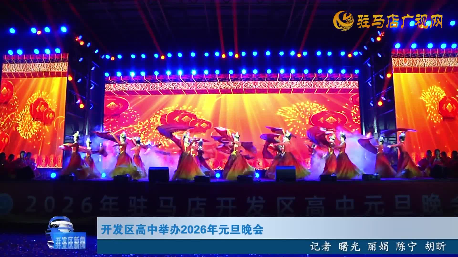 开发区高中举办2026年元旦晚会