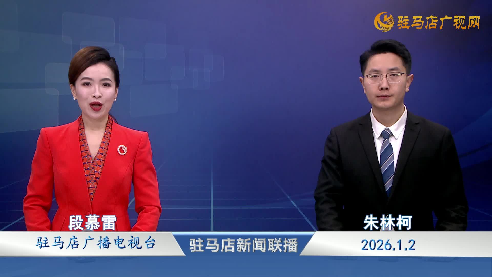  駐馬店新聞聯(lián)播《2026-01-02》