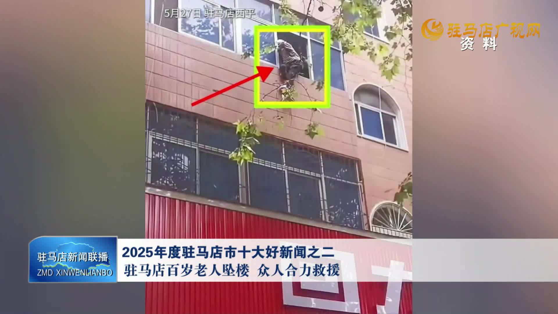 本台评出2025年度驻马店市十大好新闻