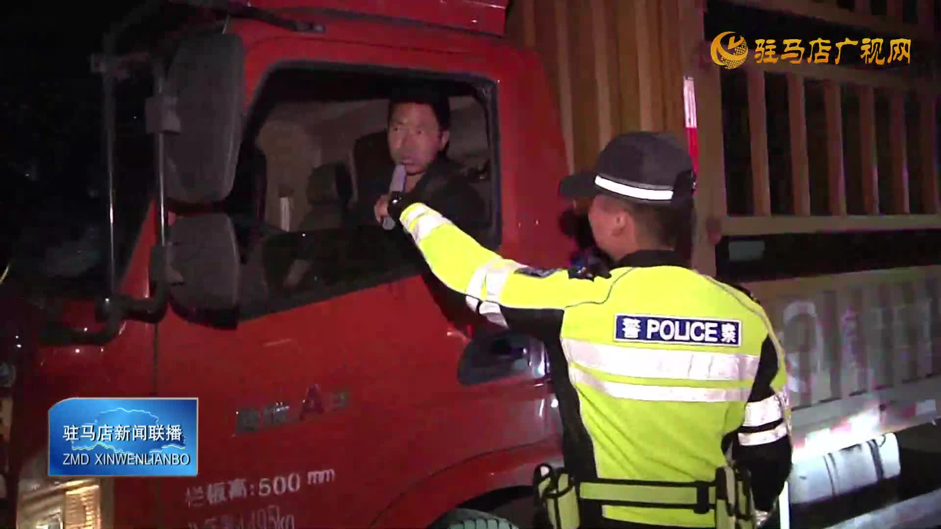 驻马店市公安局交警支队开展元旦期间交通集中整治行动