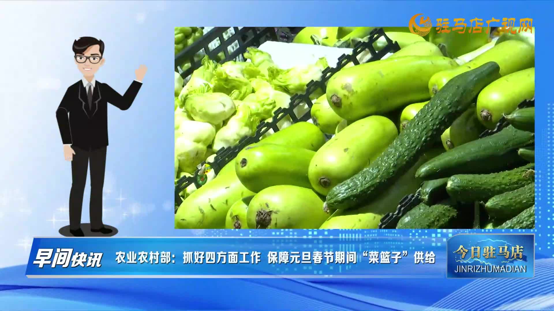 【早间快讯】农业农村部：抓好四方面工作 保障元旦春节期间“菜篮子”供给