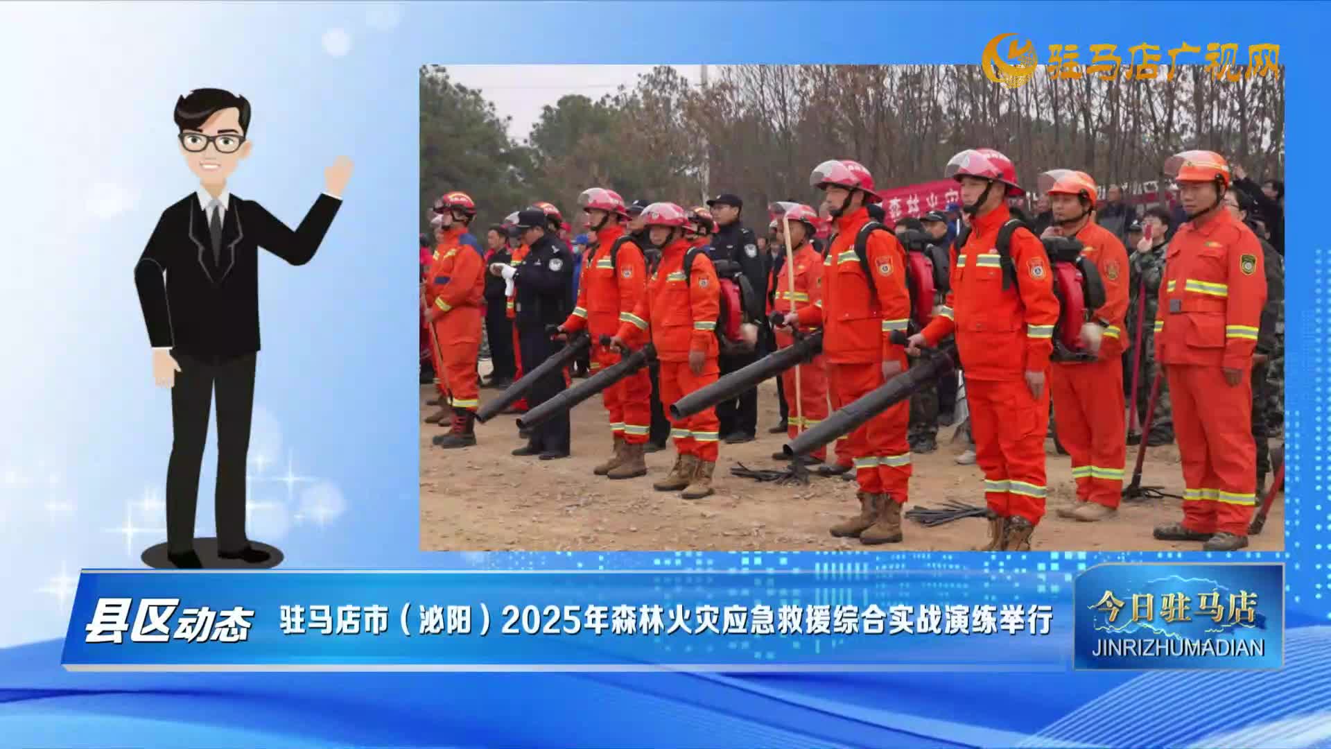 【县区动态】驻马店市（泌阳）2025年森林火灾应急救援综合实战演练举行
