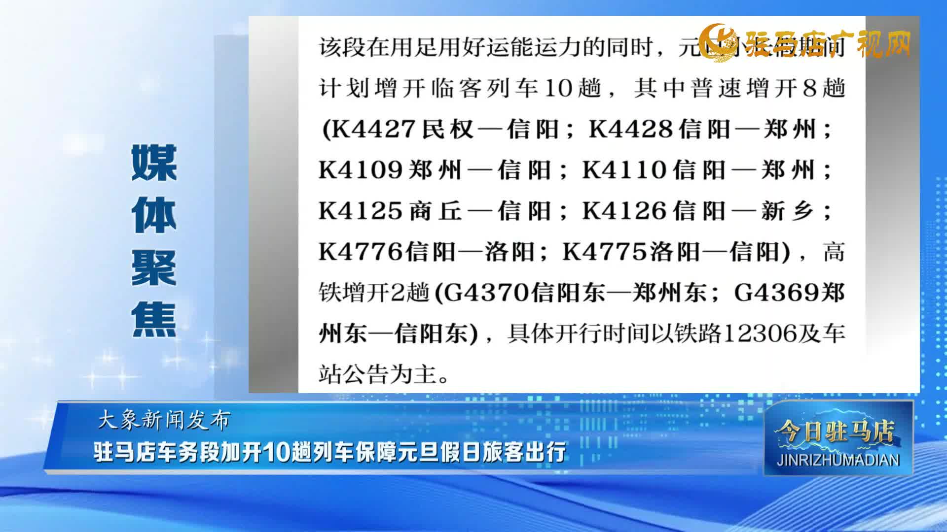 【媒体聚焦】驻马店车务段加开10趟列车保障元旦假日旅客出行