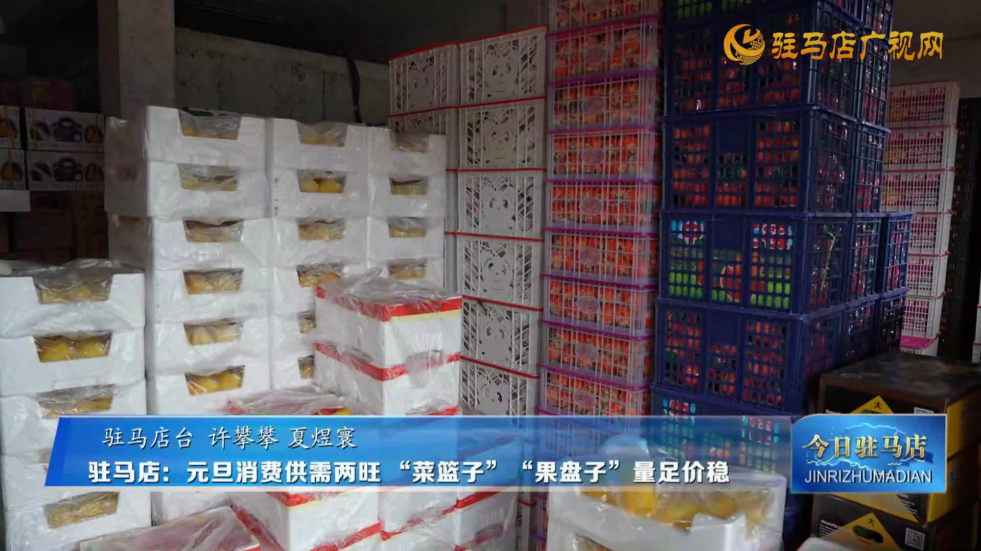 驻马店：元旦消费供需两旺 “菜篮子”“果盘子”量足价稳