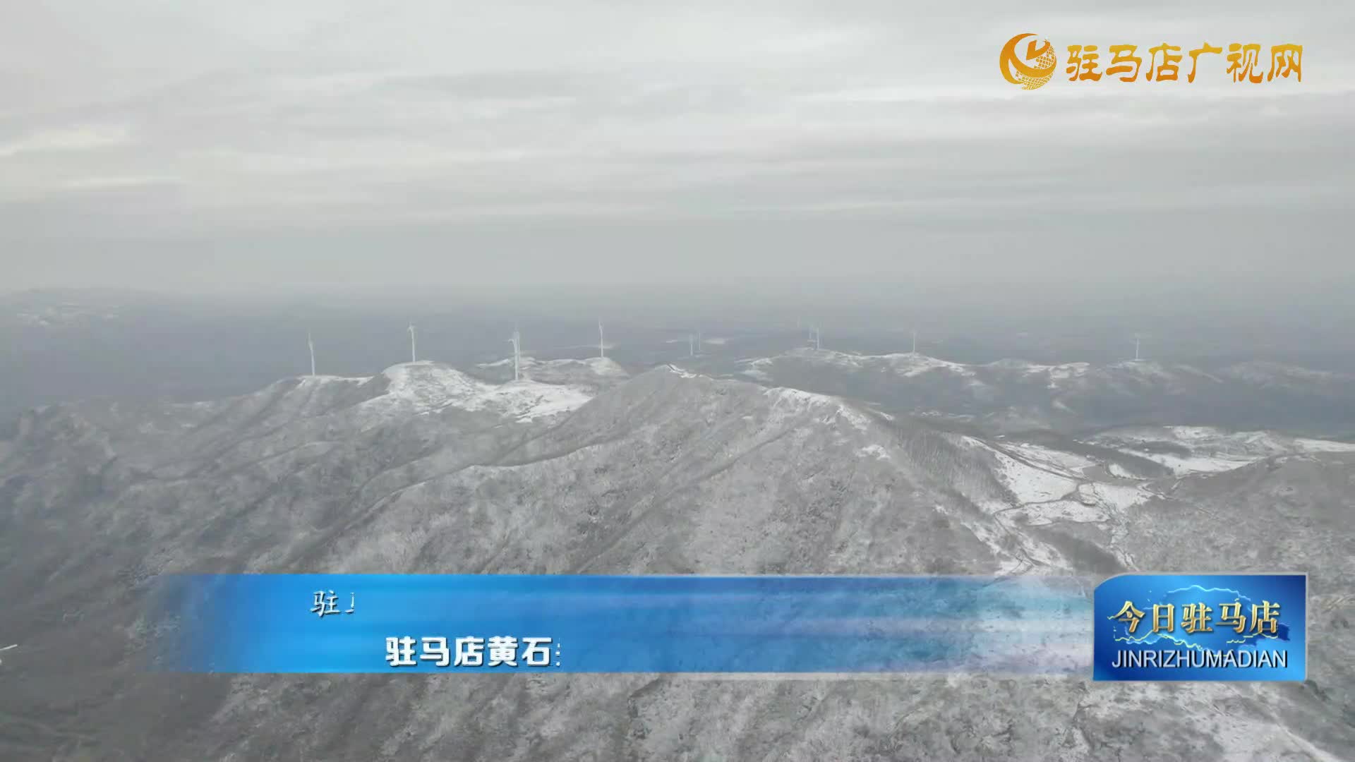 驻马店黄石头村迎2026初雪