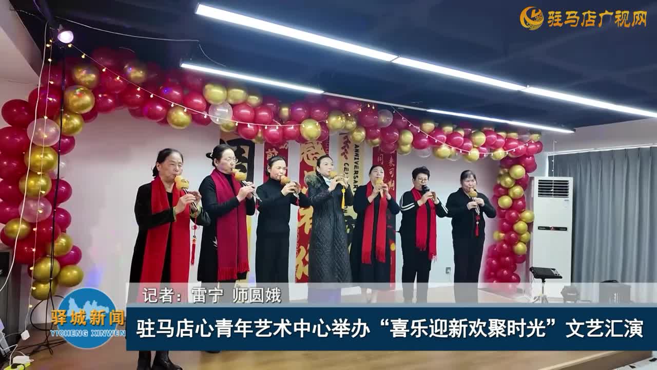 驻马店心青年艺术中心举办 “喜乐迎新欢聚时光” 文艺汇演