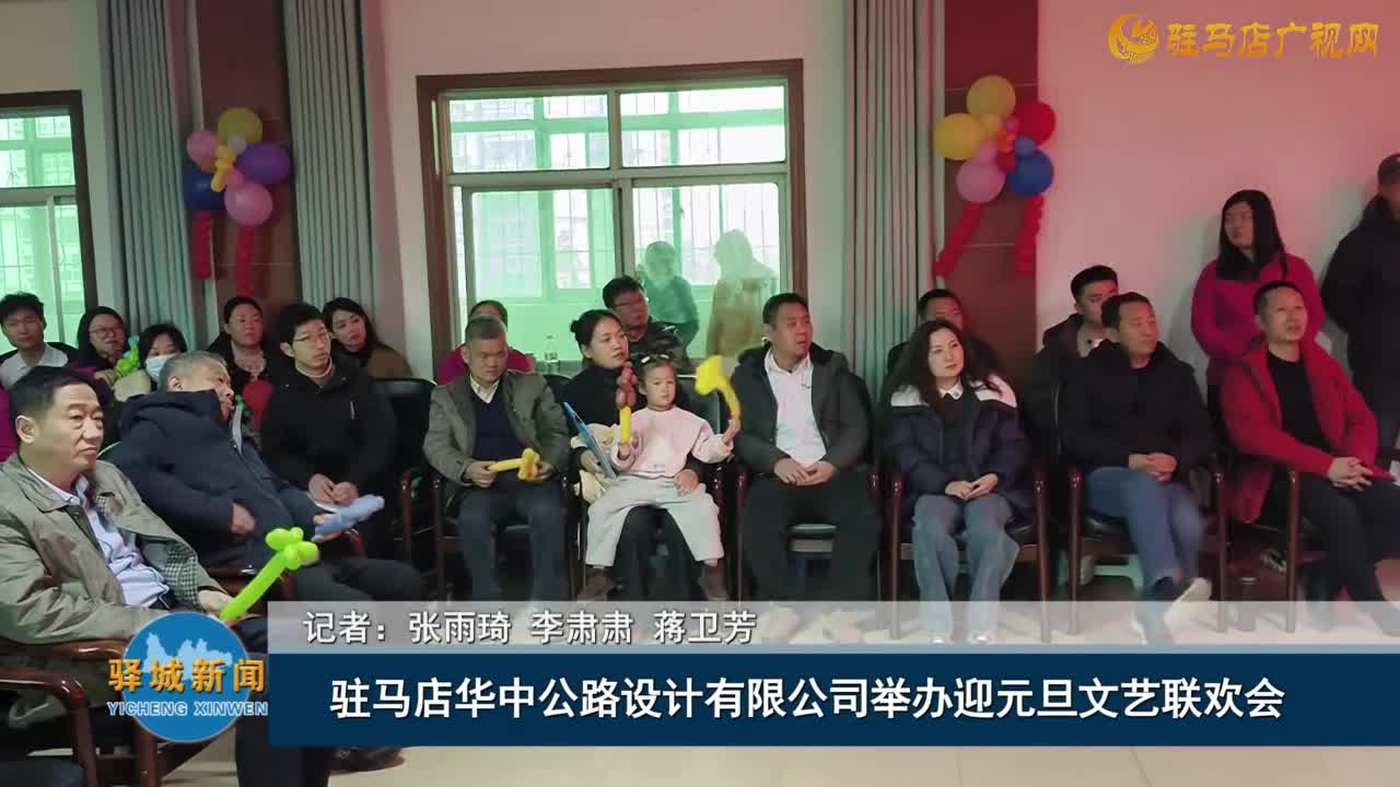 驻马店华中公路设计有限公司举办迎元旦文艺联欢会