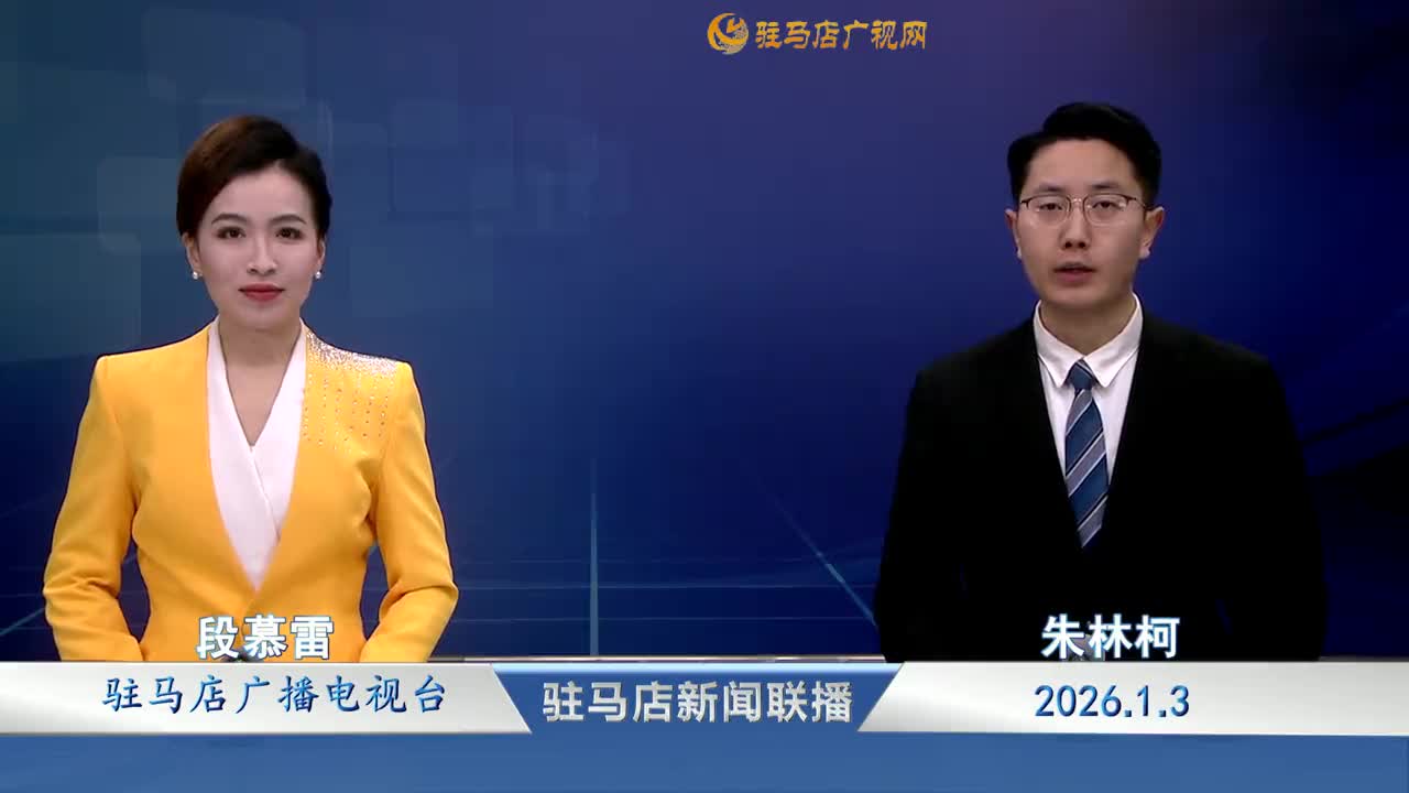 駐馬店新聞聯(lián)播《2026-01-03》