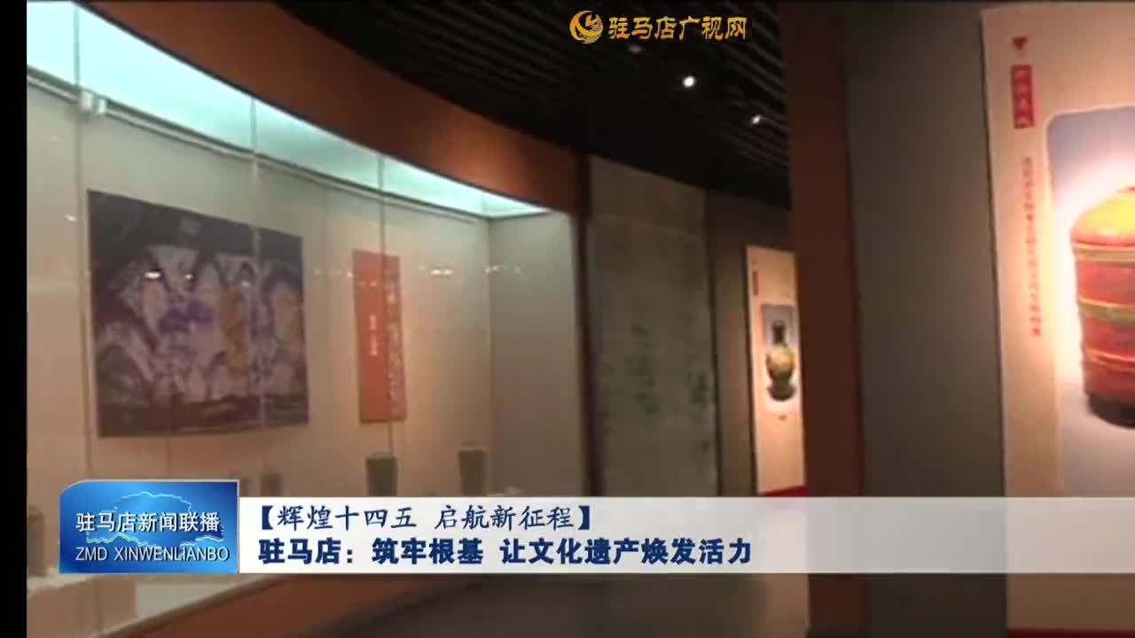 【辉煌十四五 启航新征程】驻马店：筑牢根基 让文化遗产焕发活力