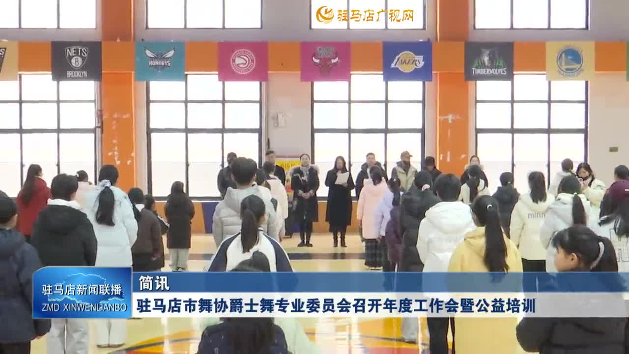 驻马店市舞协爵士舞专业委员会召开年度工作会暨公益培训