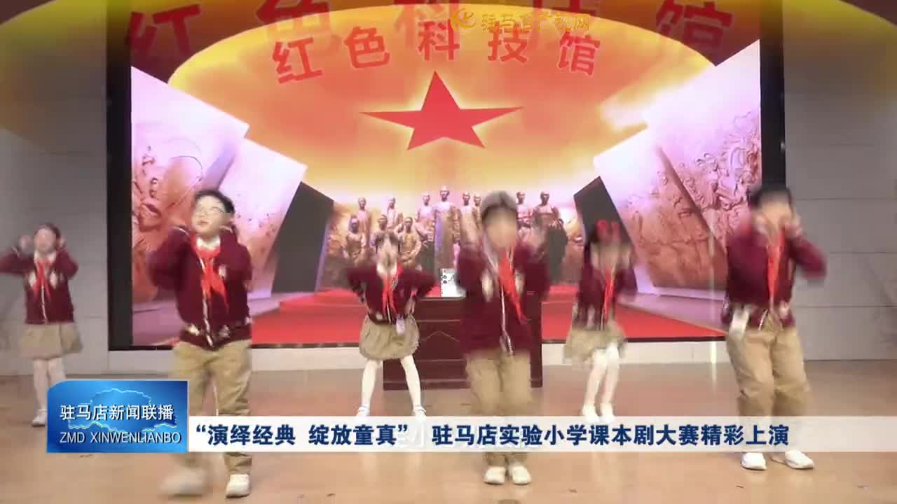 “演绎经典 绽放童真” 驻马店实验小学课本剧大赛精彩上演