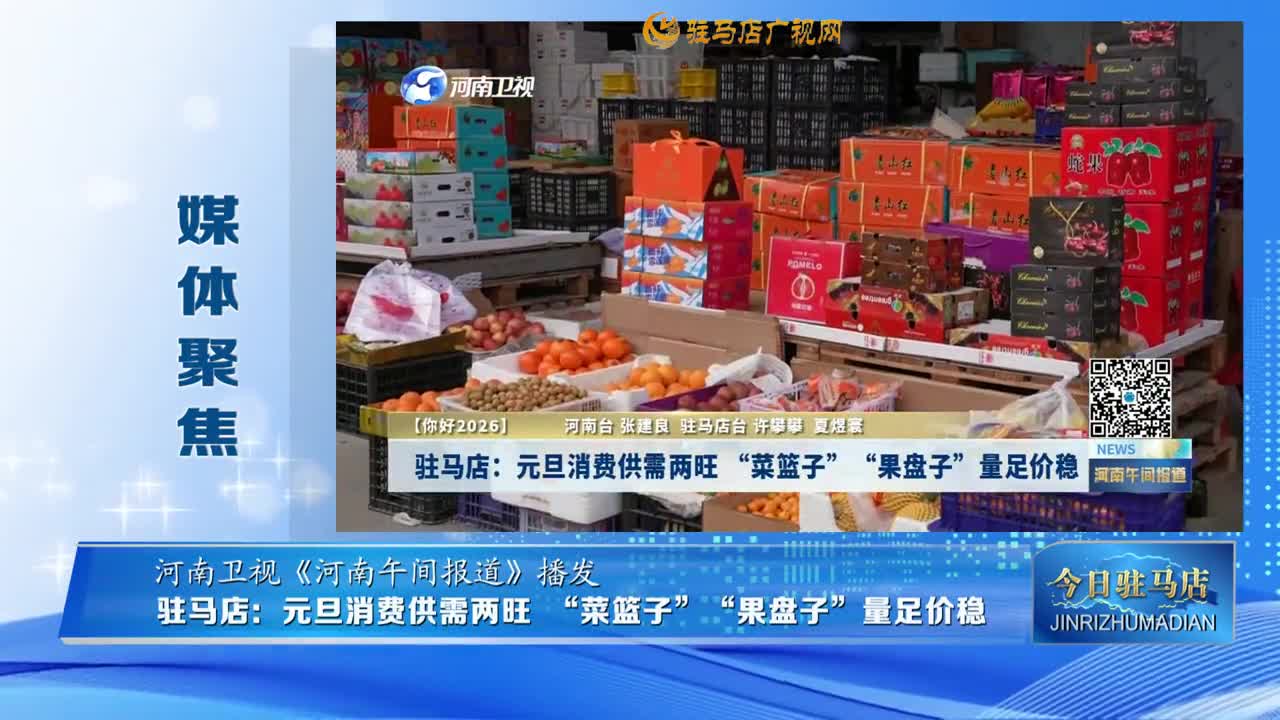 【媒體聚焦】駐馬店：元旦消費(fèi)供需兩旺 “菜籃子”“果盤子”量足價(jià)穩(wěn)......