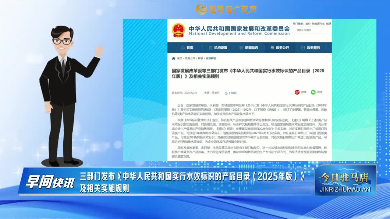 【早間快訊】三部門發(fā)布《中華人民共和國(guó)實(shí)行水效標(biāo)識(shí)的產(chǎn)品目錄（2025年版）》及相關(guān)實(shí)施規(guī)則......
