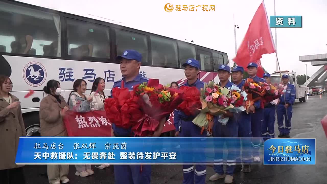天中救援隊(duì)：無(wú)畏奔赴  整裝待發(fā)護(hù)平安
