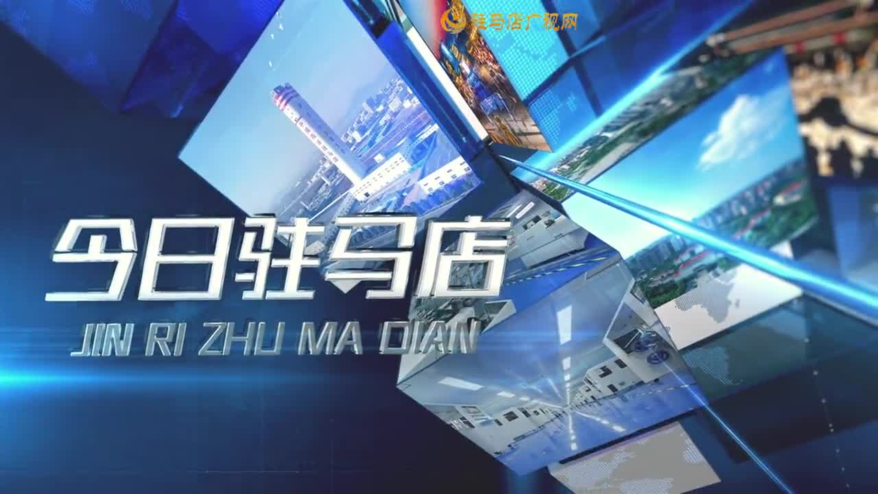 2026.01.05——《今日驻马店》