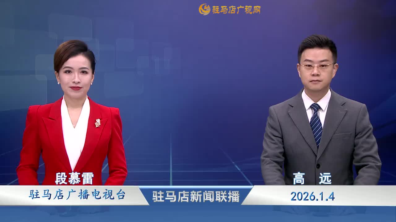 驻马店新闻联播《2026-01-04 》