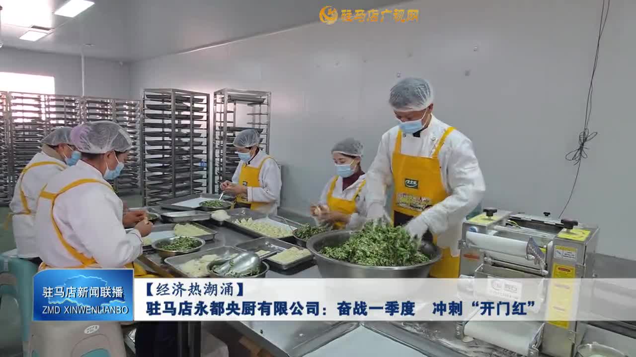 【经济热潮涌】驻马店永都央厨有限公司：奋战一季度 冲刺“开门红”