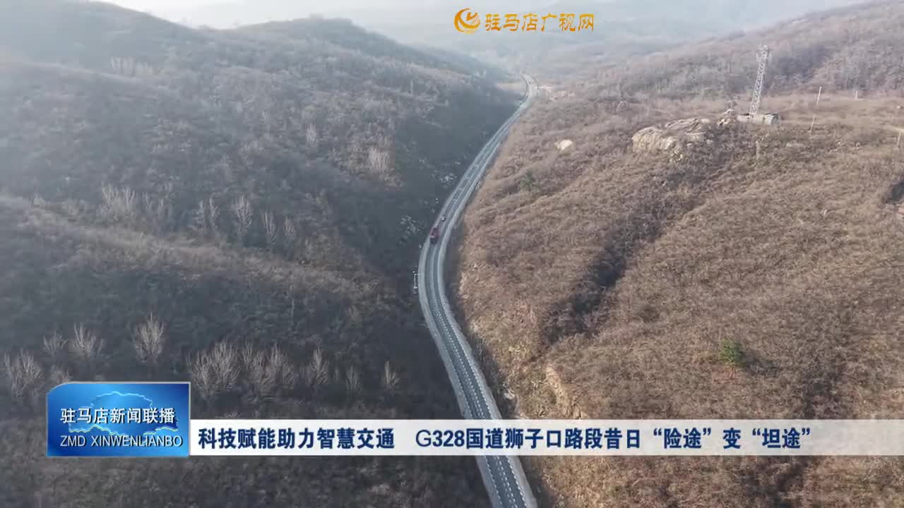 科技赋能助力智慧交通 G328国道狮子口路段昔日“险途”变“坦途”