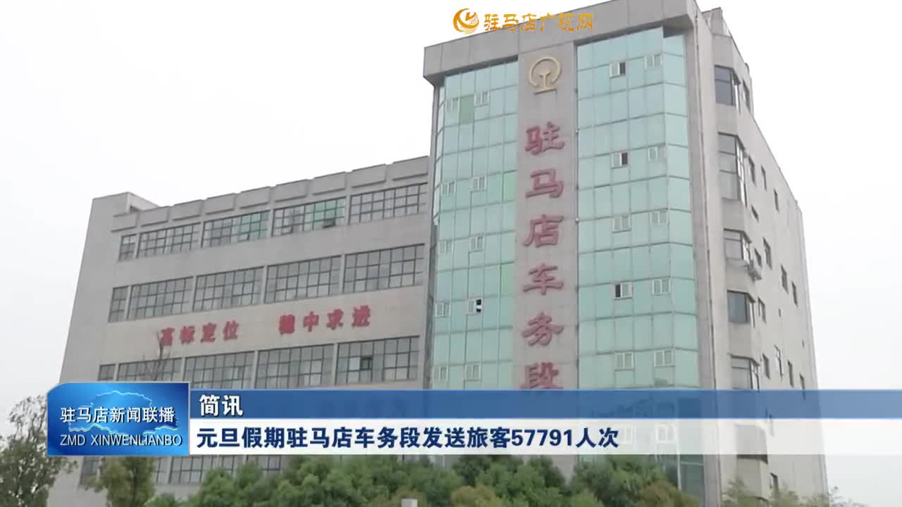 元旦假期驻马店车务段发送旅客57791人次