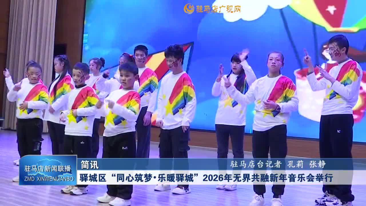 驿城区“同心筑梦•乐暖驿城”2026年无界共融新年音乐会举行
