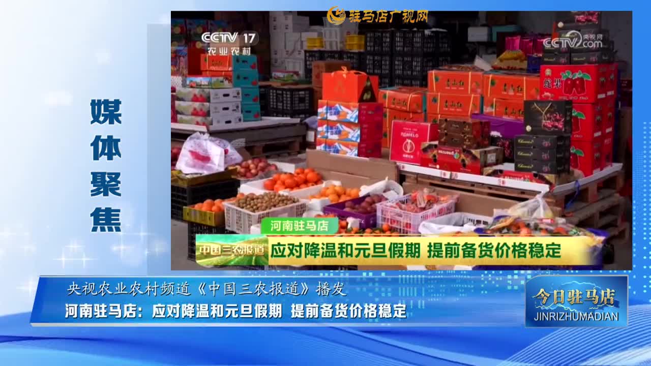 【媒体聚焦】河南驻马店：应对降温和元旦假期 提前备货价格稳定......