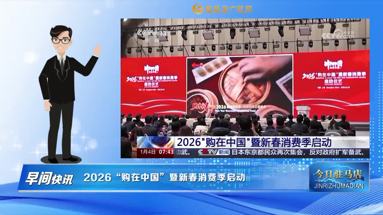 【早间快讯】2026“购在中国”暨新春消费季启动......
