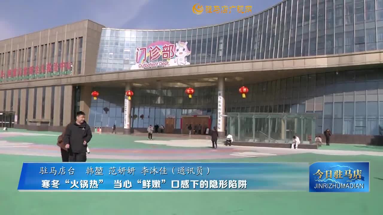 寒冬“火锅热”  当心“鲜嫩”口感下的隐形陷阱 