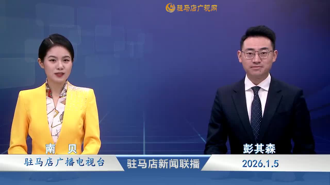 駐馬店新聞聯(lián)播《2026-01-05 》